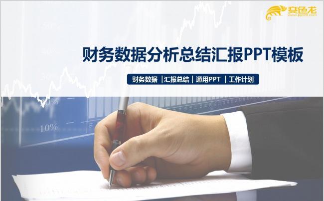 财务数据分析总结报告工作总结动态通用PPT模板缩略图
