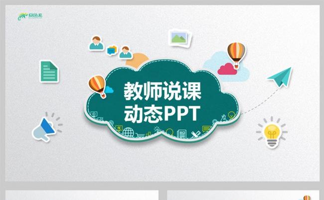 卡通简约黑板风教师说课动态ppt模板缩略图