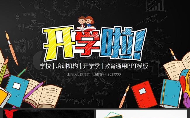 开学季教育学习PPT模板缩略图