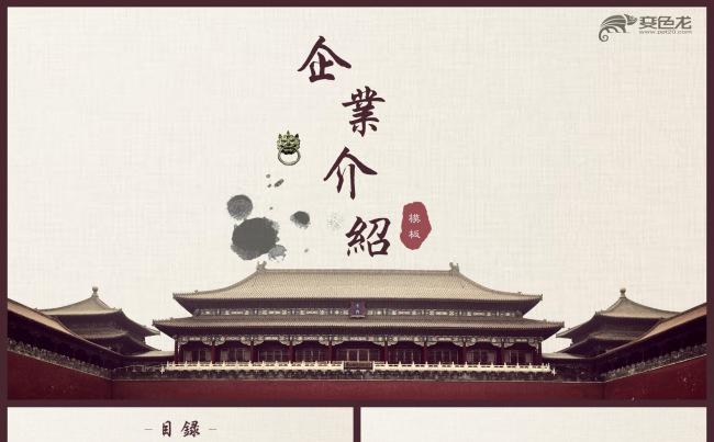 创意中国复古风故宫背景企业宣传介绍ppt模版缩略图