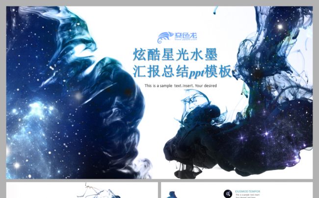 炫酷蓝色星光水墨工作汇报总结商务计划书通用ppt模板缩略图