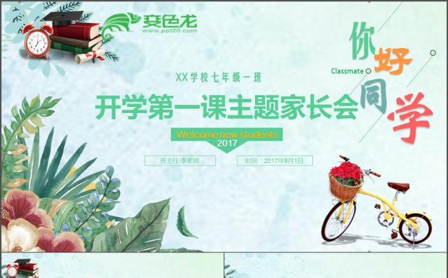 你好同学开学第一次家长会主题班会清新唯美PPT教育教学模板缩略图