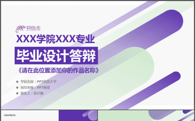 紫色简约论文答辩/课程分享/汇报总结/课件制作缩略图
