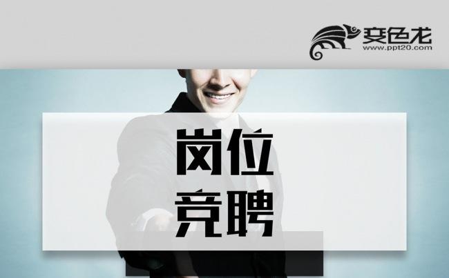 创意立体 求职竞聘 岗位竞选 竞聘报告 应聘竞选PPT缩略图