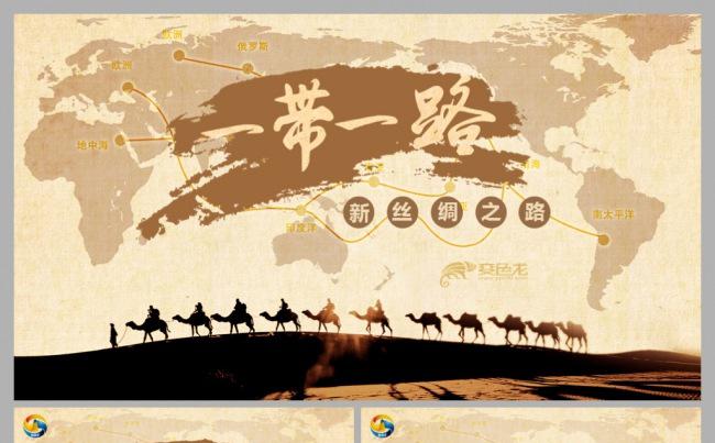 新丝绸之路共建一带一路介绍课件PPT模板缩略图