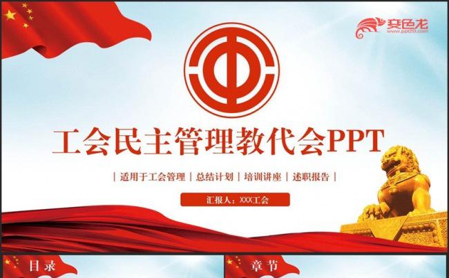 红色简洁工会教代会民主管理PPT缩略图