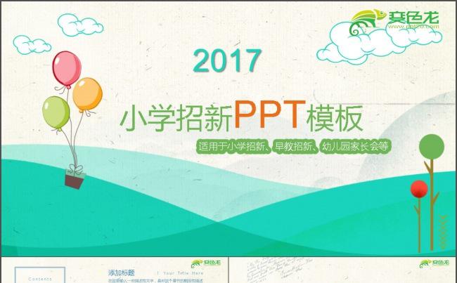 小学招新PPT模板缩略图