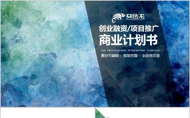 2017项目推广创业融资商业计划书PPT模板缩略图