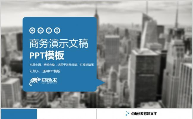 蓝色大气公司简介宣传商业计划书ppt模板缩略图