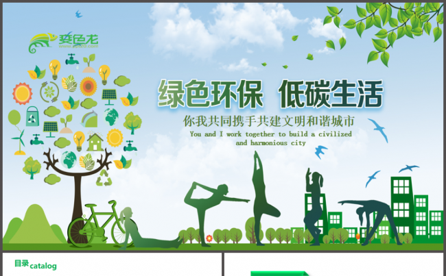 绿色低碳环保公益生态文明PPT模板缩略图