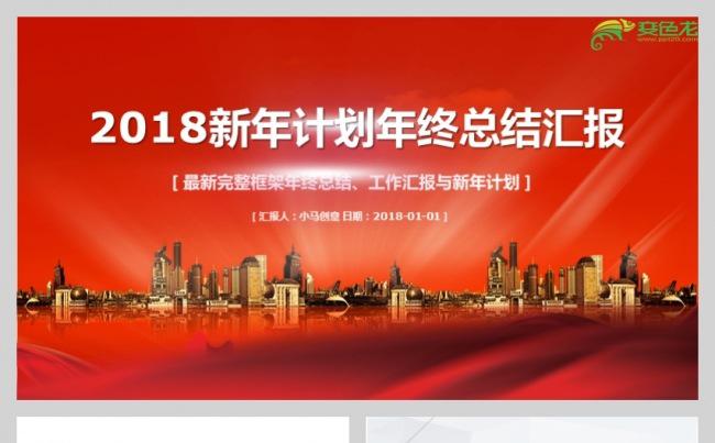 2018新年计划年终总结工作汇报PPT模板缩略图