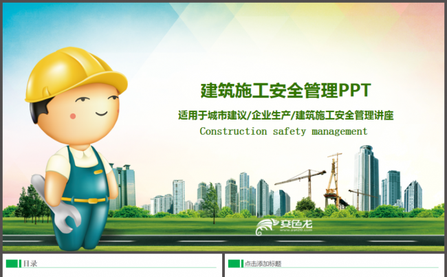 安全施工安全生产安全培训管理教育PPT城市建设模板缩略图