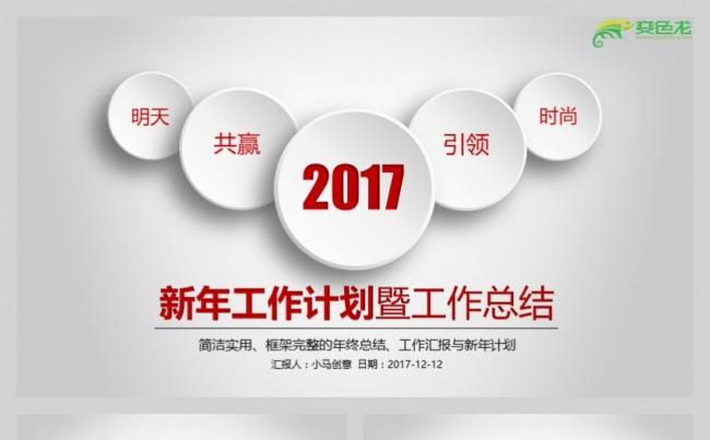 新年工作计划暨工作总结统一PPT模板缩略图