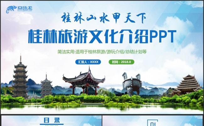 【桂林山水甲天下】清新桂林旅游文化桂林风景介绍PPT缩略图