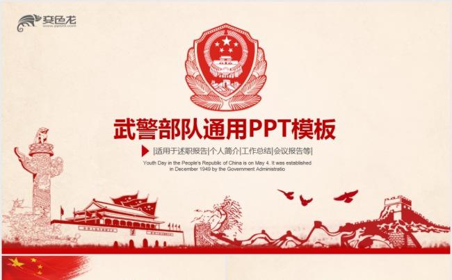 扁平红色武警武装警察部队工作总结汇报PPT模板缩略图