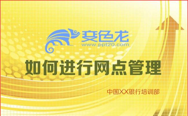 银行网点金融行业管理销售营销完整框架培训模板缩略图