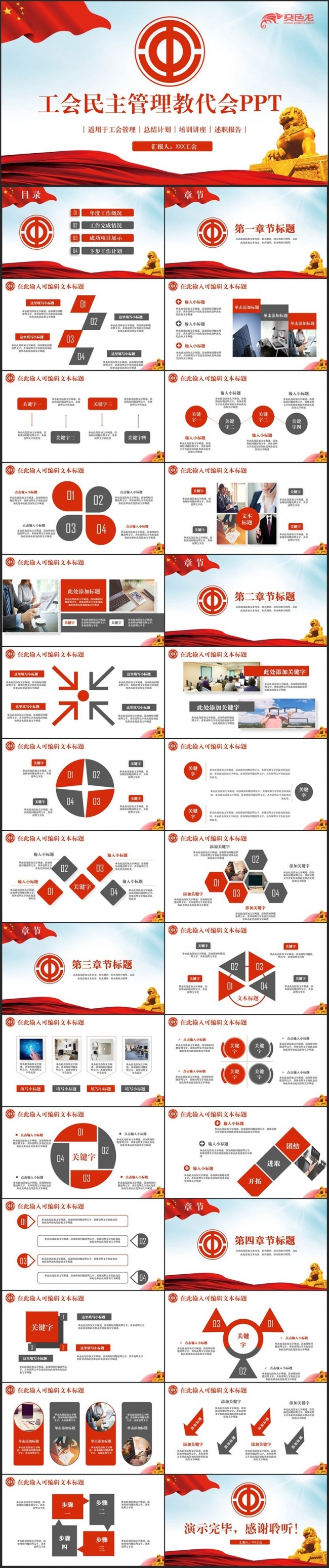 红色简洁工会教代会民主管理PPT