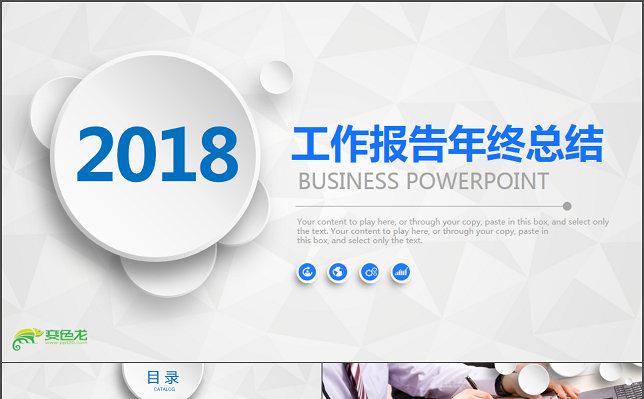 优质模板推荐丨2018简约商务风工作总结项目汇报ppt模板缩略图