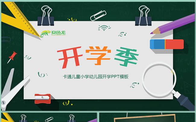 【大别山】卡通小学幼儿园教育教学培训开学PPT模板缩略图