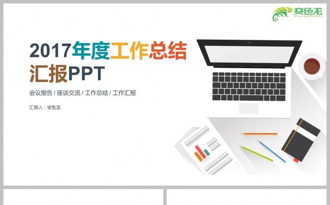 2017炫彩扁平化商务简约年度工作总结汇报PPT模板下载缩略图