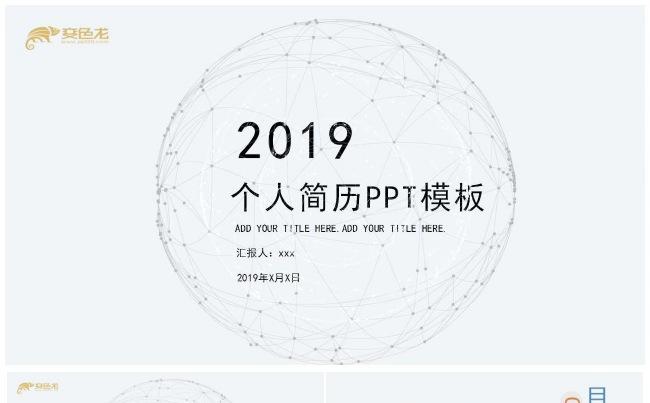 2019个人求职简历PPT模板缩略图