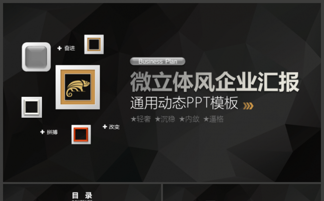 黑色微立体企业汇报工作汇报商业计划书企划演讲报告总结缩略图
