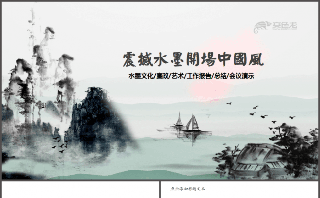 经典大气水墨开场中国风廉政文艺2017工作计划总结汇报ppt缩略图