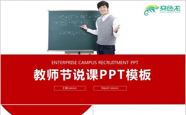 教师节公开课说课ppt动态模板素材下载缩略图