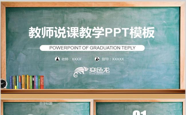 黑板教育培训课件PPT模板素材下载缩略图