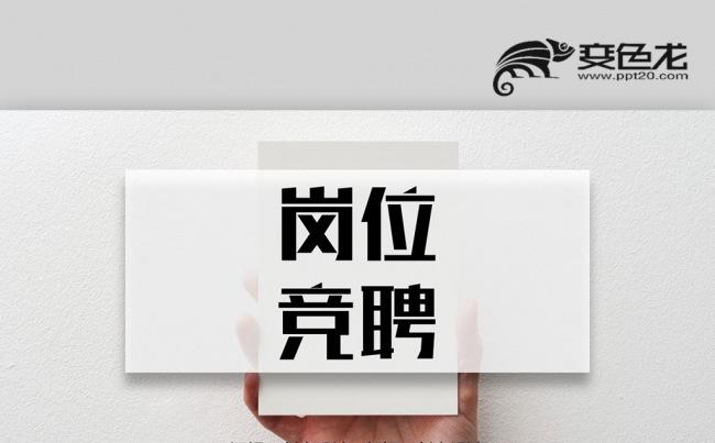 【壹德】简约图形求职竞聘 岗位竞选 竞聘报告 应聘竞选PPT缩略图