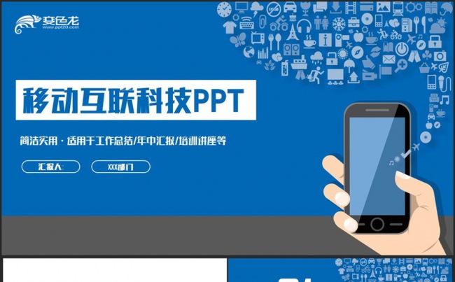 【移动改变生活】简洁手机APP移动互联网2017工作计划PT缩略图