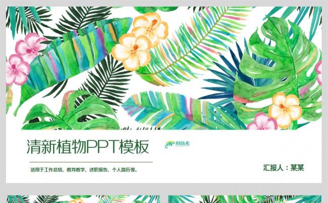 清新绿色水彩植物计划总结动态PPT模板缩略图