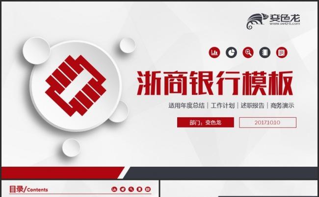 浙商银行金融理财商务培训工作汇报通用PPT模板缩略图