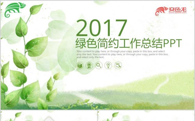 2017年绿色简约商务工作计划和工作总结PPT模板缩略图