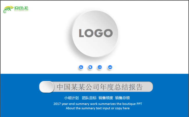 优质模板推荐丨公司年度/月度计划/年终总结商务汇报ppt模板缩略图