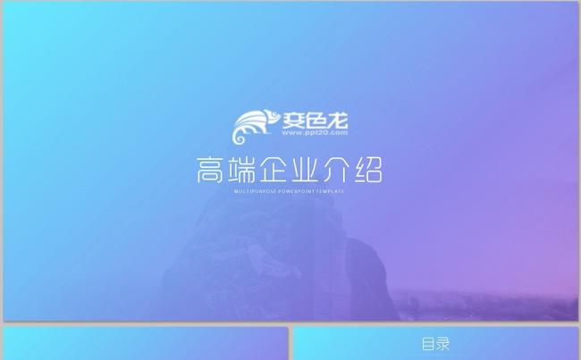 【dai】高端公司介绍企业宣传公司简介商务融资PPT模板缩略图