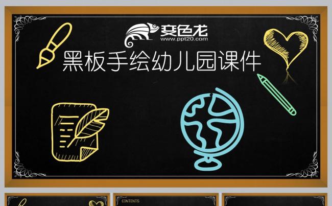 黑板手绘幼儿园课件更多儿童课件模板尽在空间专辑缩略图
