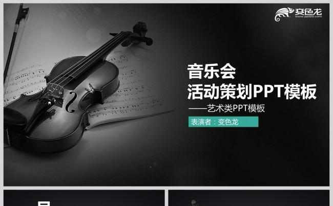 音乐会艺术演出文艺汇演活动宣传介绍PPT模板缩略图