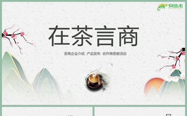 中国风古典茶商企业文化宣传工作汇报PPT模板缩略图