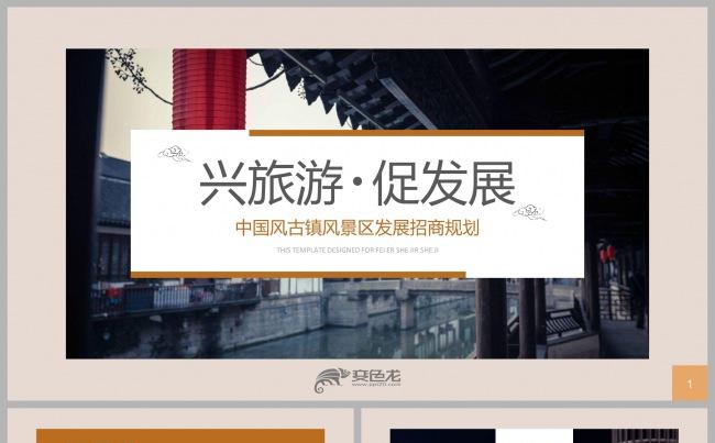 中国风古镇景区旅游发展招商规划PPT模板缩略图