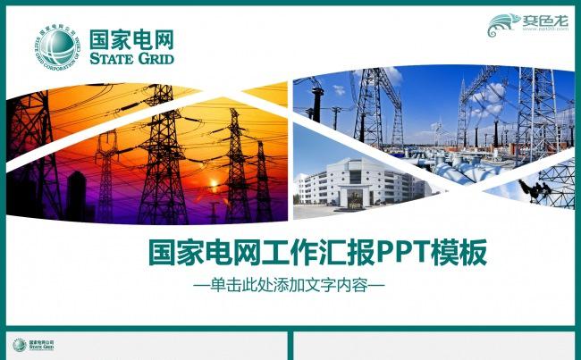 国家电网公司电力能源工作汇报PPT模板缩略图