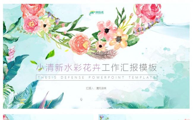 小清新水彩花卉工作汇报动态ppt模板缩略图