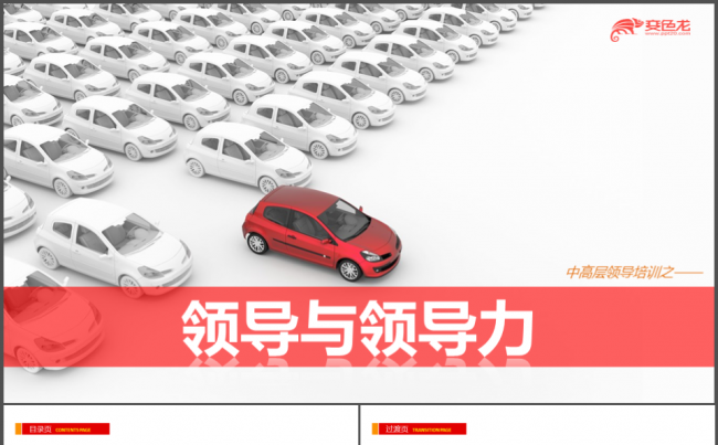 【成品】领导与领导力培训会仪 设计圈缩略图