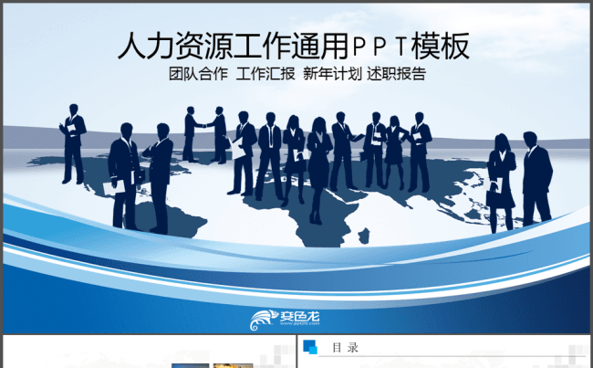 人力资源工作管理员工培训通用PPT模板缩略图