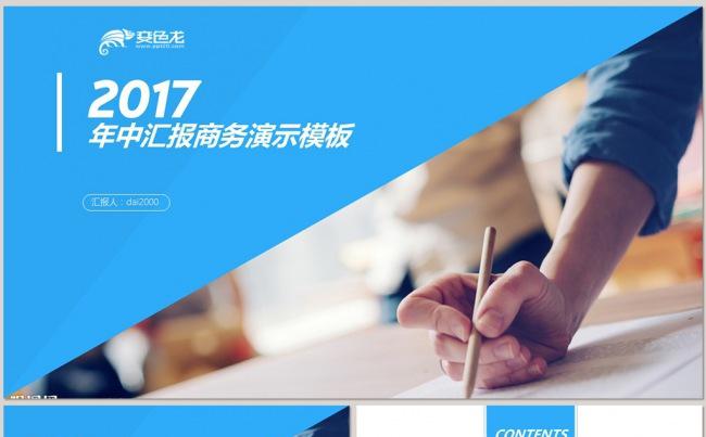 【dai】高端创意实用年中工作总结汇报2017工作计划缩略图