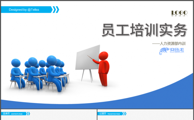 【成品】员工培训实务人力资源管理员工培训PPT设计圈缩略图