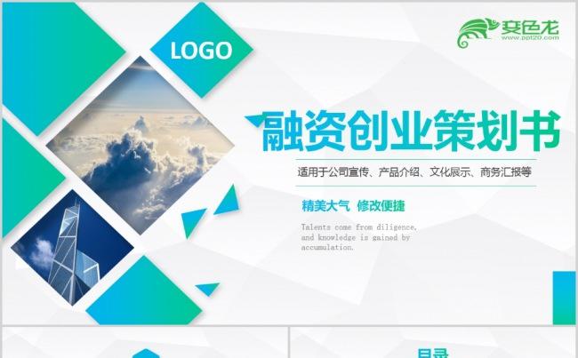 2017淡雅创业融资项目推广商业计划书PPT模板缩略图