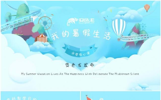 清新卡通我的暑假生活班会家长会缩略图