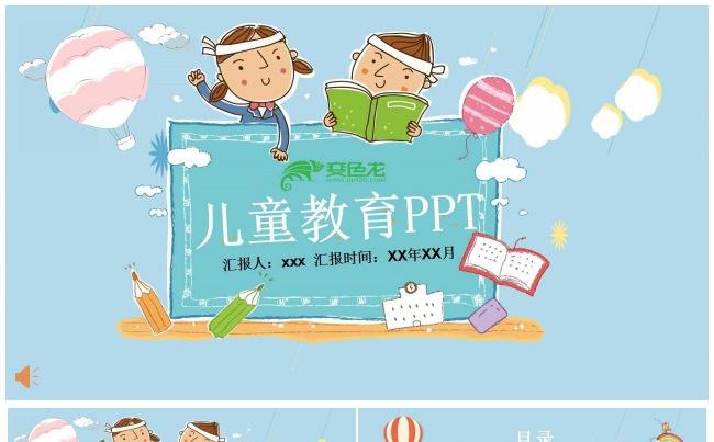 儿童教育说课课件PPT模板缩略图