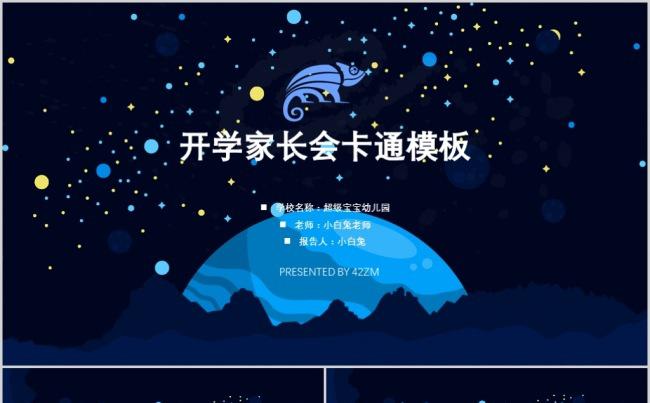 浩瀚宇宙家长会通用卡通PPT模板缩略图